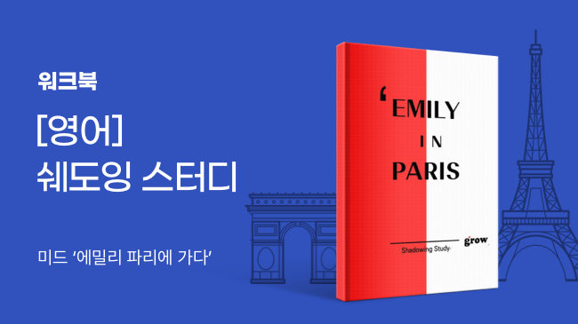 미드 영어 쉐도잉 스터디 워크북</a>